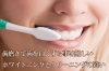 歯磨きで歯を白くする事は出来ない？　ホワイトニングとクリーニング